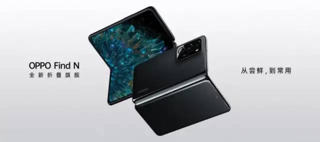 7699元起！OPPO Find N折叠旗舰正式发布，最香折叠屏？