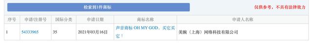 李佳琦声音商标“OH MY GOD，买它买它！”申请再次被驳回