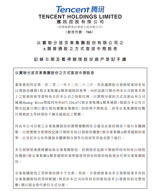 腾讯向股东派发京东股票，不再为京东第一大股东
