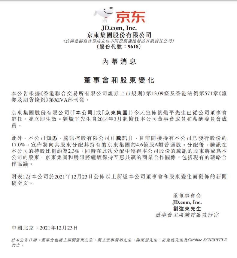 腾讯向股东派发京东股票，不再为京东第一大股东