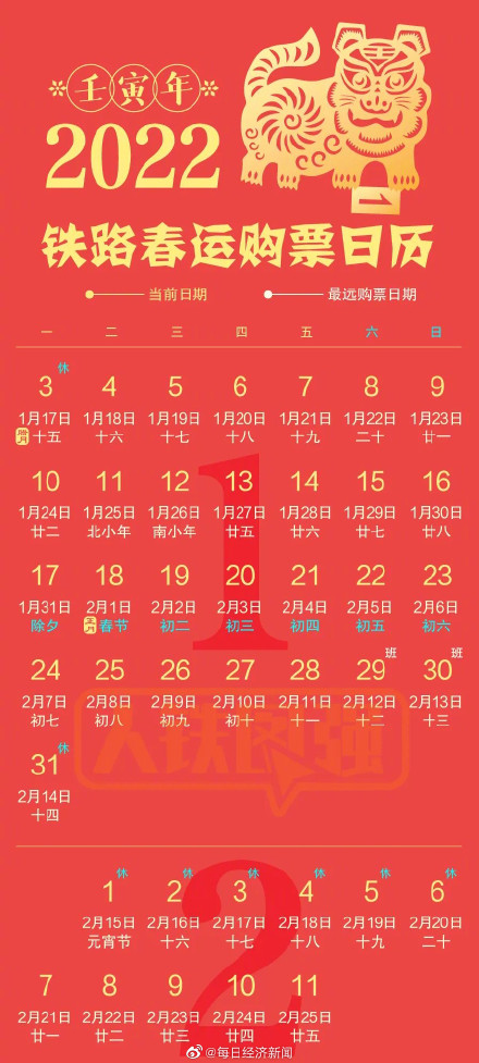 官宣！铁路春运购票日历来了