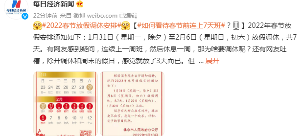 速看！2022春节放假调休安排来了，连上7天班后连休7天！多地倡议春节“非必要不离开”