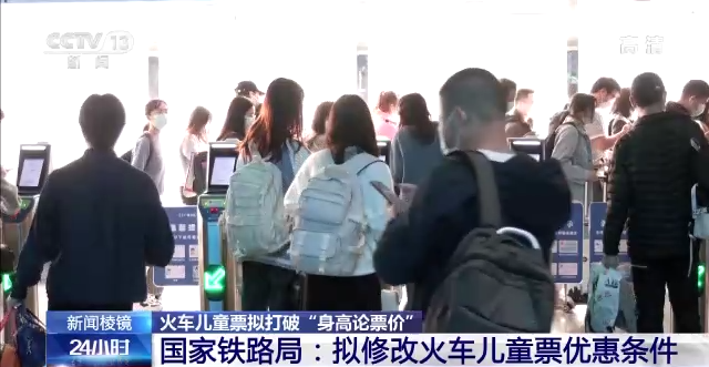 火车儿童票拟打破“身高论票价”国家铁路局：拟修改火车儿童票优惠条件