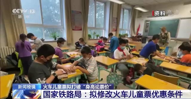 火车儿童票拟打破“身高论票价”国家铁路局：拟修改火车儿童票优惠条件