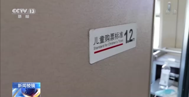火车儿童票拟打破“身高论票价”国家铁路局：拟修改火车儿童票优惠条件
