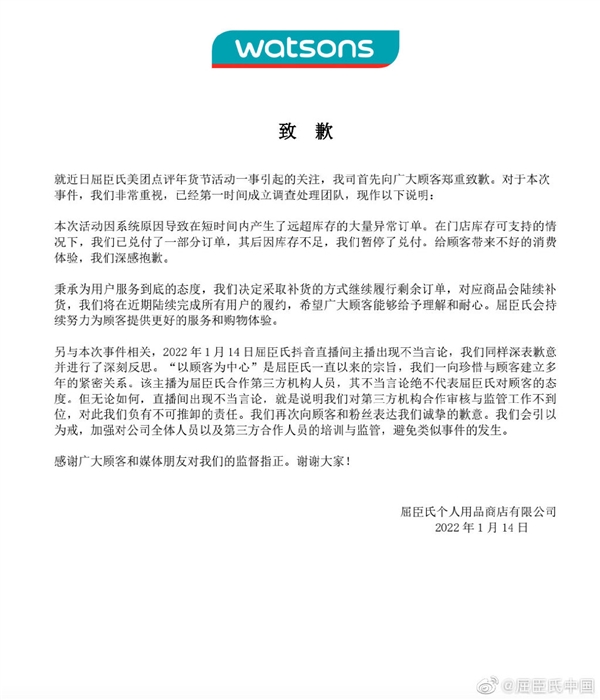 屈臣氏主播大骂消费者“疯狗”官方致歉：为合作第三方机构人员
