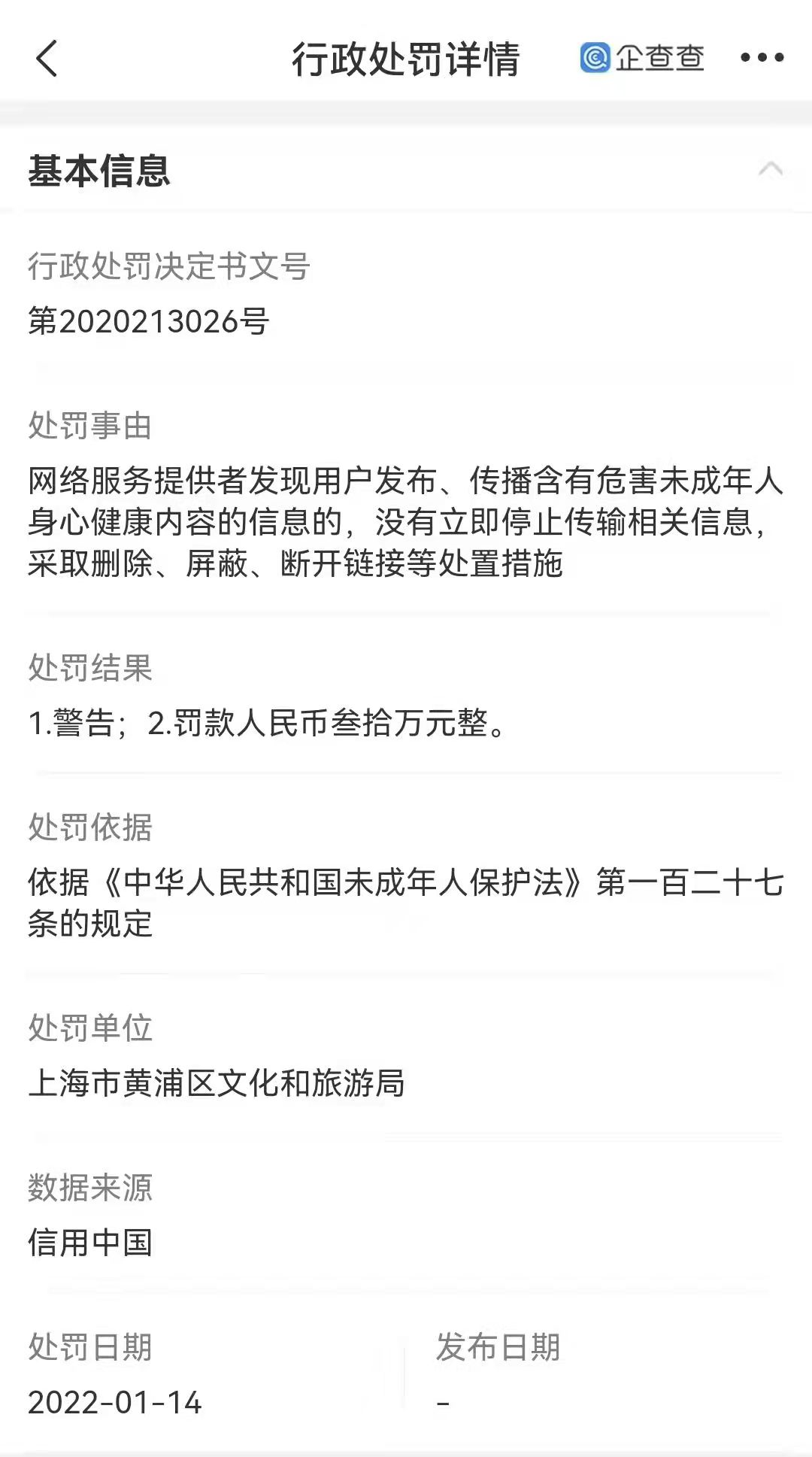 小红书回应违反未成年人保护法被罚30万元：因未成年信息审核漏放问题