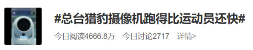 冲上热搜！跑得比运动员还快？紧张刺激的比赛转播少不了它