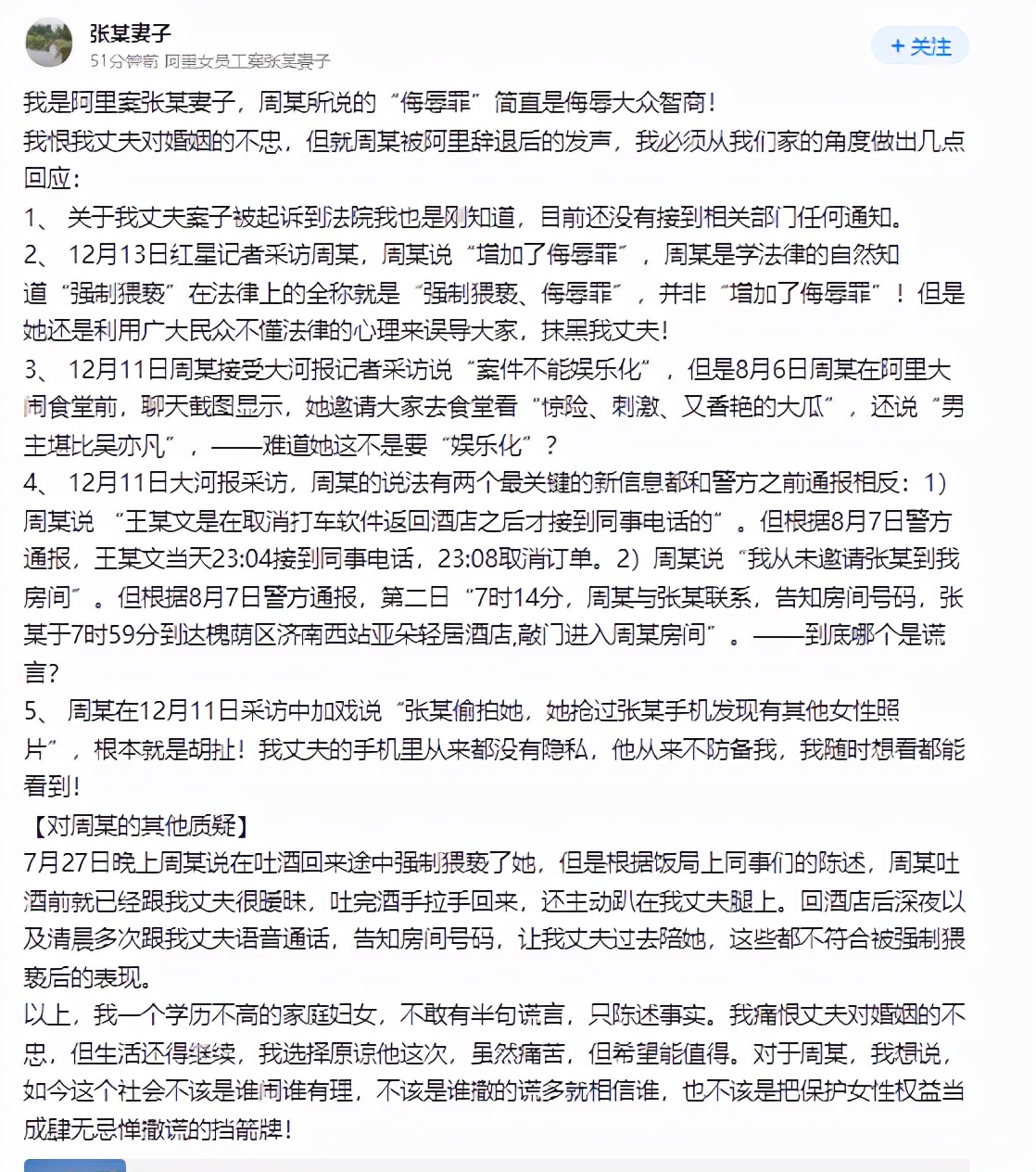 阿里案张某妻子再发声，称周某故意误导，侮辱大众智商