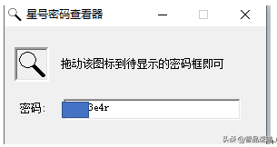 找星号密码的神器