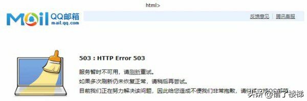 QQ邮箱崩了登上微博热搜，“客服页面”可能闭关修炼中或已圆寂