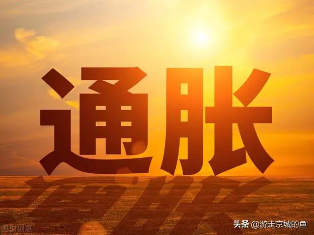 300字读懂通货膨胀和怎样应对通货膨胀