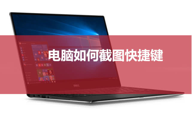 电脑如何截图，电脑怎么截图，电脑截图快捷键是什么