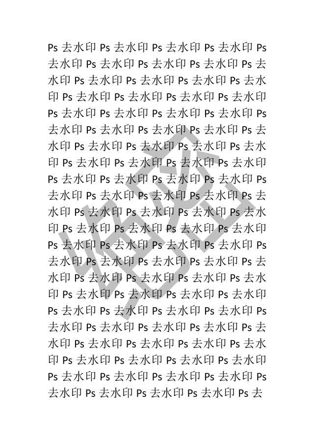 ps基础教程-pdf文档如何去水印