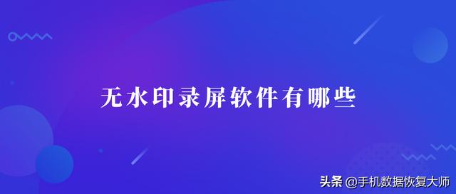无水印录屏软件有哪些？不是没有好软件