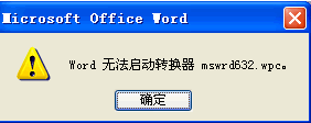 word无法启动转换器mswrd632解决办法
