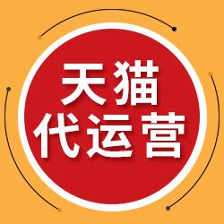 天猫代运营公司的收费标准，天猫代运营选择哪家公司好？