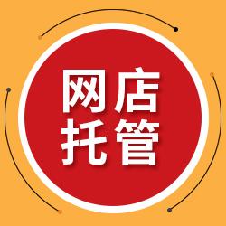 京东代运营哪家好？是如何收费的，怎么样选择京东运营公司？