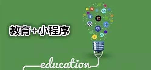 在线教育小程序的优势有哪些？
