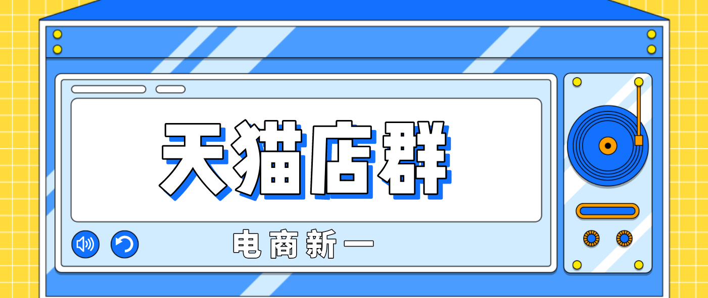 天猫店群是什么？到底应该怎么操作？