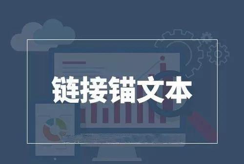 什么是锚文本，锚文本链接怎么做对SEO有好处？
