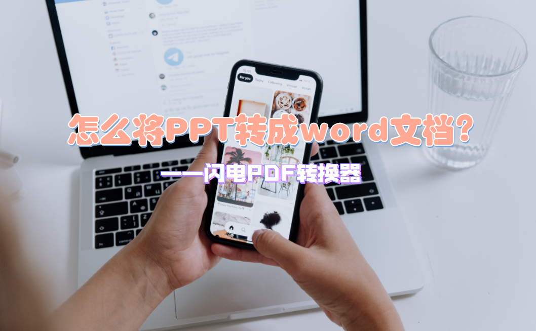 怎么将PPT转成word文档？