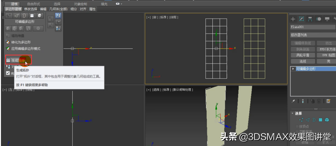 3dmax利用拓扑制作菱镜和屏风