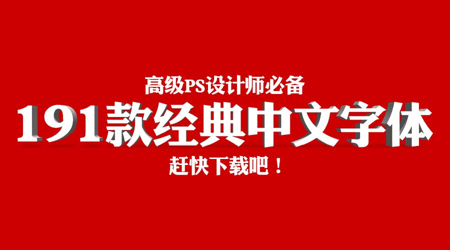 高级PS设计师必备：191款值得收藏的经典中文字体