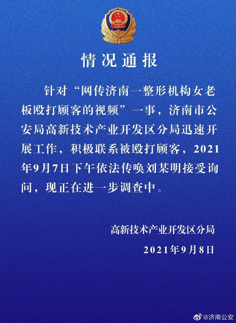 网传济南喜悦整形机构女老板殴打顾客 警方回应 正在进一步调查中