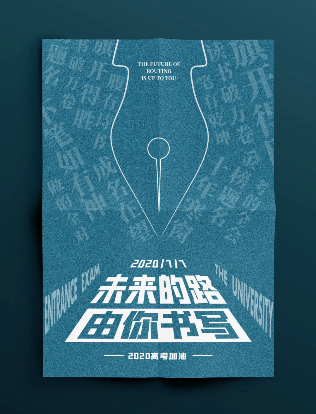 没想到，高考海报这样设计简单又出彩