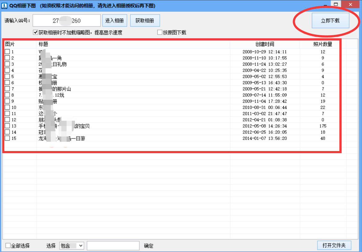 保存别人qq空间照片，什么工具批量保存照片原图快