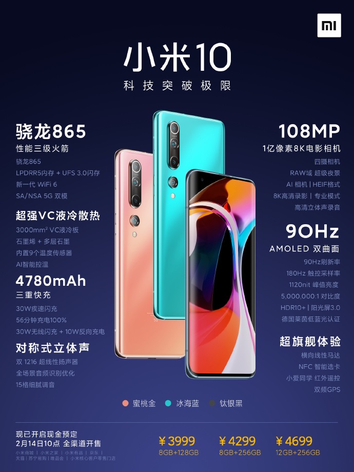 3999元至4699元，小米10手机正式发布