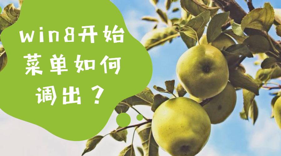 win8开始菜单如何调出？方法很简单