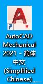 AutoCAD2021中文机械版安装教程