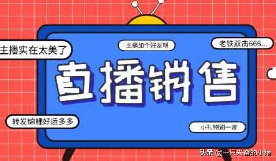 直播开场白这样说才能留住人