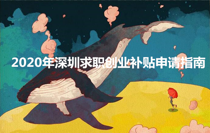 2020年深圳求职创业补贴申请指南