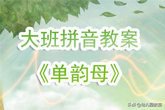 幼儿园大班拼音教案《单韵母》