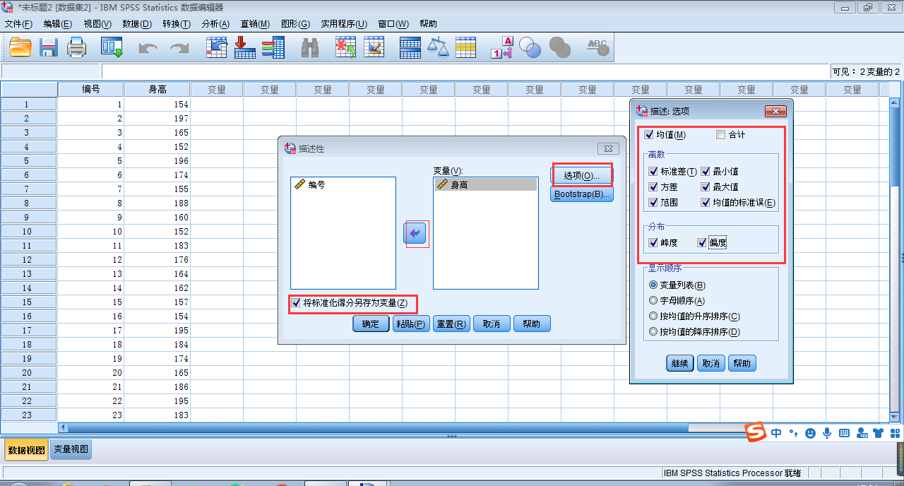 SPSS数据分析之描述性统计分析操作