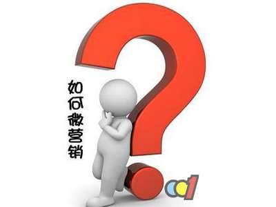 什么是微营销？怎么做微营销？