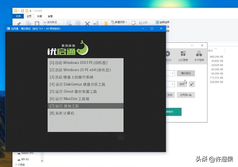 许迎果 第175期 安装winPE到U盘并导入自定义ISO镜像