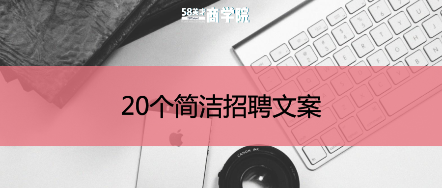 「干货」20个简洁招聘文案