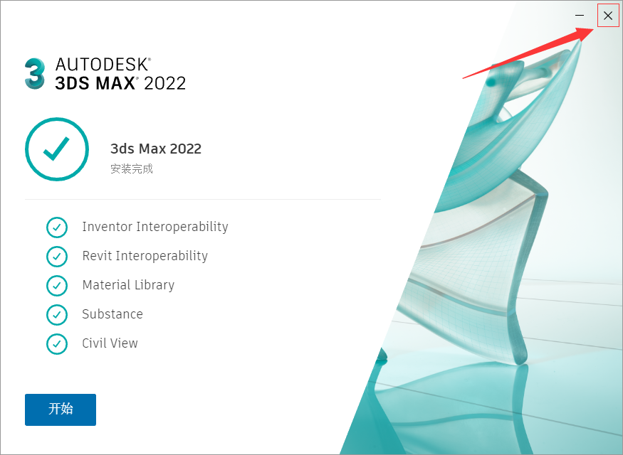3ds Max 2022软件下载及安装教程