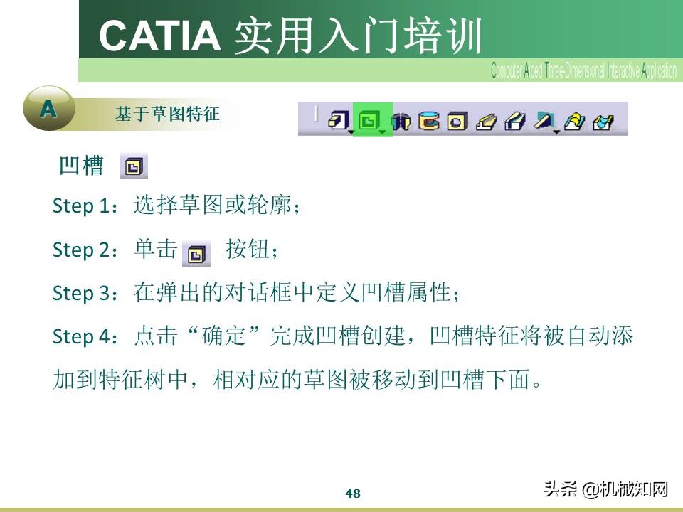 Catia入门教程，企业内部培训资料，可下载打印