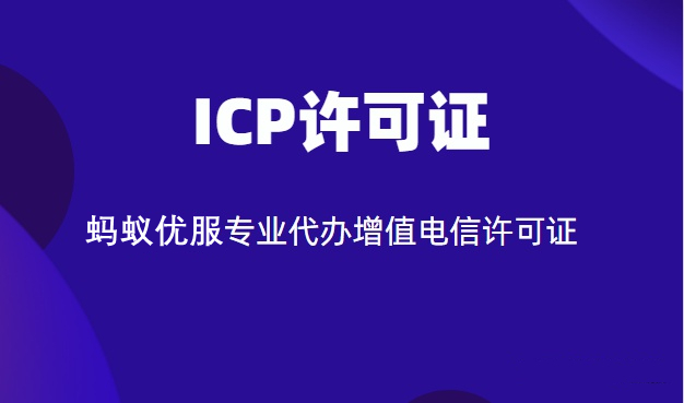怎么办理ICP经营许可证办理