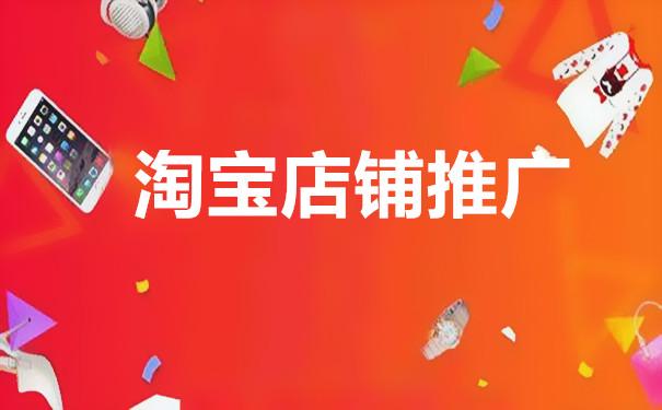 开淘宝想赚钱，不会这些淘宝推广方法怎么行