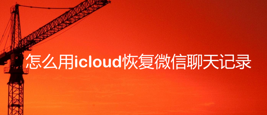 微信记录误删后，如何使用手机icloud恢复记录？