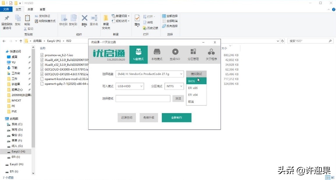 许迎果 第175期 安装winPE到U盘并导入自定义ISO镜像