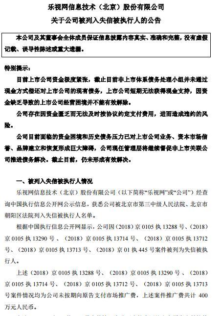 乐视网：公司被列入失信被执行人名单