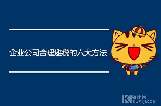 企业公司合理避税的六大方法