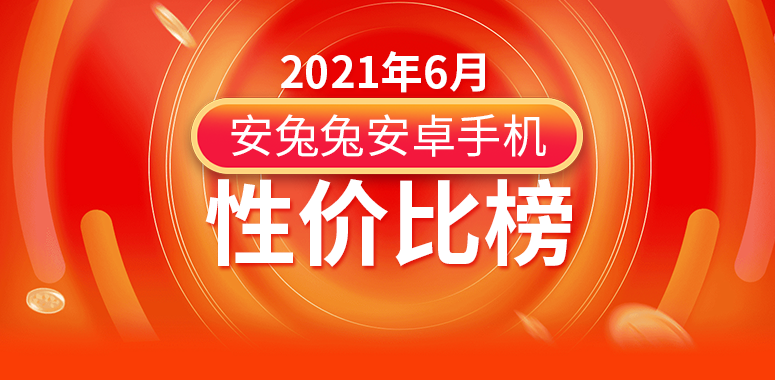 围观！2021年最新性价比排名，各价位段总结，哪一款深得人心？